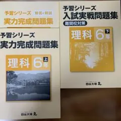 キサブロ様　予習シリーズ　理科　6年上下　2冊　実力完成問題集、入試実戦問題集