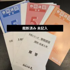 2026年受験終了】四谷大塚 6年生 2025 春期講習 テキスト 解答解説