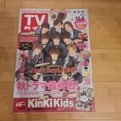 TVガイド2017年12/8号Hey! Say! JUMP、Kis-My-Ft2