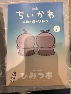 映画ちいかわ 人魚の島のひみつ 入場者特典 第5弾 ひみつ本