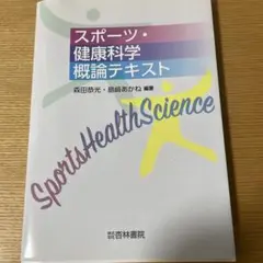スポーツ・健康科学概論テキスト
