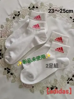 ✨️新品未使用✨️【adidas】 ソックス2足組 (サイズ：23〜25cm)