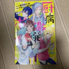 厨病激発ボーイ