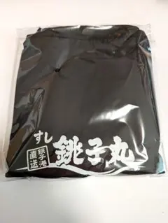 すし銚子丸　お持ち帰り寿司が入るエコバッグ S　1個のサムネイル