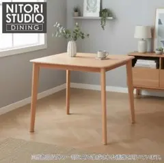 関東限定】ニトリ Nコレクション 高級天然木ビーチ無垢 ダイニング