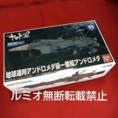 宇宙戦艦ヤマト2202 メカコレクション『アンドロメダ』プラモデル