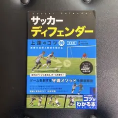サッカー ディフェンダー 上達のコツ50 新装版 鉄壁の技術と戦術を極める
