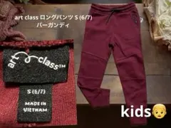 art class ロングパンツ S (6/7) バーガンディ