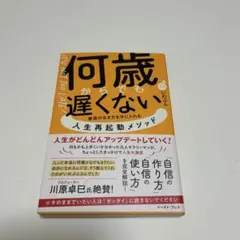 何歳からでも遅くない 最高の生き方を手に入れる 人生再起動メソッド