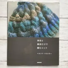 表目と裏目だけで編むニット