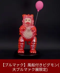 ブルマァク 風船付きピグモン(大ブルマァク展限定)/検索マルサンM1号