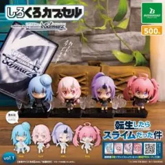 しろくろカプセル 3種類（しろ）転生したらスライムだった件 フィギュアvol.1