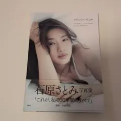 石原さとみ写真集 encourage