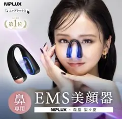 【新品/未使用】NIPLUX 鼻専用美顔器 QNos & ACアダプター付き 新品未使用未開封 NIPLUX 鼻専用美顔器 QNose ACアダプター付き - メルカリ