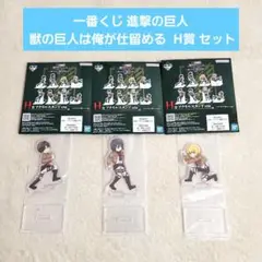 一番くじ 進撃の巨人 獣の巨人は俺が仕留める H賞 3個セット