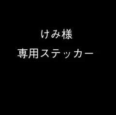 けみ様 専用ステッカー