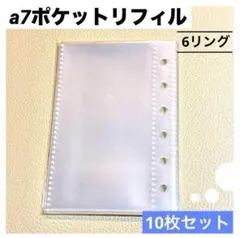 A7 シール帳 ポケットリフィル10枚 6穴 6リング クリア 透明 シール収納