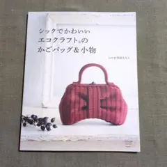 シックでかわいいエコクラフトのかごバッグ&小物