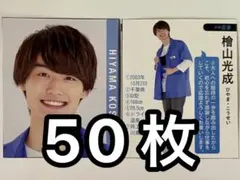 少年忍者 檜山光成 Myojo 2022年 データカード デタカ 50枚