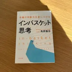 究極の判断力を身につけるインバスケット思考