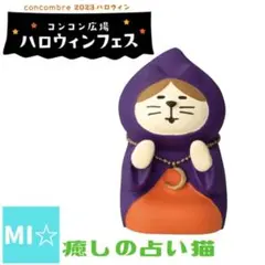 デコレ　コンコンブル　癒しの占い猫