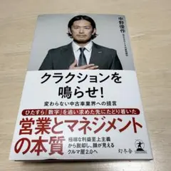 クラクションを鳴らせ！ 中野優作 幻冬舎