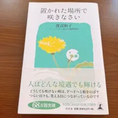 置かれた場所で咲きなさい　渡辺和子　本　ノートルダム清心学園理事長　メンタル