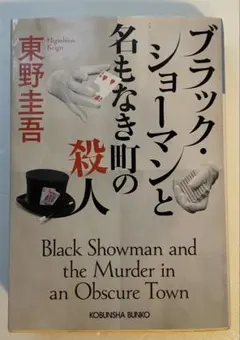 ブラック・ショーマンと名もなき町の殺人