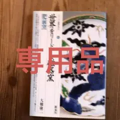 世界をリードした磁器窯 : 肥前窯