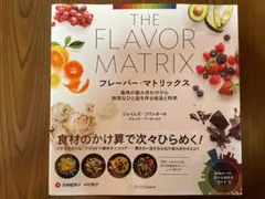 【美品】フレーバー・マトリックス The Flavor Matrix 洋食 和食 The Flavor Matrix: A Science-Based Guide to Pairing Ingredients
