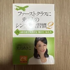 ファーストクラスに乗る人のシンプルな習慣 2 (3%の成功者が実践する「聞き方…