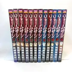【良品・送料込】9番目のムサシ シリーズ 68冊セット 高橋美由紀 全巻 Amazon.co.jp: 9番目のムサシ 全21巻 完結セット (きらら16