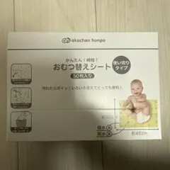 新品　akachan honpo おむつ替えシート 50枚入り