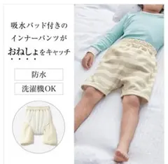 【未開封】おねしょパンツ　吸水パッド付きおねしょが漏れにくいケット（ズボン）　小