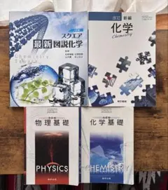 【理科4点セット】化学・物理基礎・化学基礎 教科書＆最新図説★まとめ売り