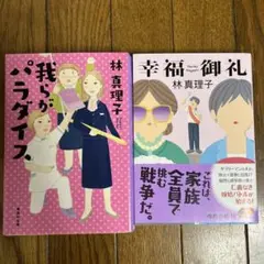 林真理子　我らがパラダイス・幸福御礼の2冊組
