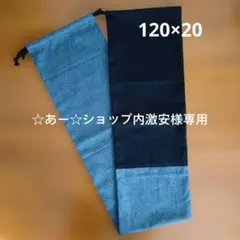 ハンドメイド　ロング巾着袋　120×20