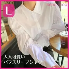 ブラウス パフ袖 ボリューム袖 ギャザー パフスリーブシャツ 大人可愛い 白 L