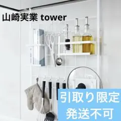 【引取限定:発送不可】山崎実業 tower レンジフードメッシュパネルのサムネイル