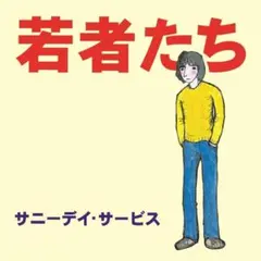 【CD】サニーデイ・サービス - 若者たち 30周年記念デラックス・エディション