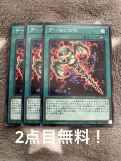 遊戯王　デーモンの杖3枚セット　2点目無料　3550