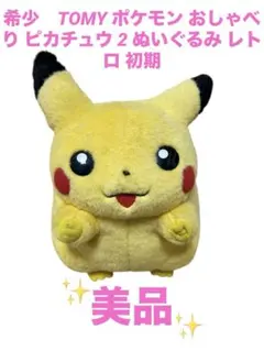 希少　TOMY ポケモン おしゃべり ピカチュウ 2 ぬいぐるみ レトロ 初期