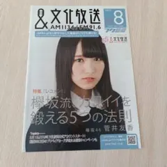 欅坂46 菅井友香 文化放送 フクミミ 2017年8月号のサムネイル