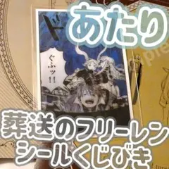 値下げ★フリーレン　シールくじびき　あたり　バラ不可のサムネイル