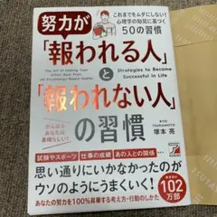 努力が「報われる人」と「報われない人」の習慣
