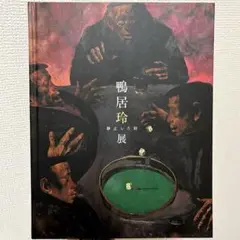 鴨居玲、絵画、油彩画４号、酔って候、新品額縁、肉筆、佐伯祐三、荻須高徳。 鴨居玲、絵画、油彩画4号、酔って候、新品額縁、肉筆、佐伯祐三