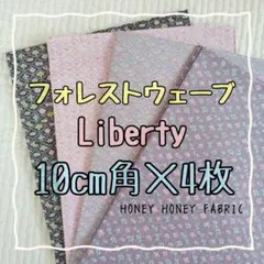 ☆リバティ liberty 生地 ハンドメイド はぎれ☆ フォレストウェーブ
