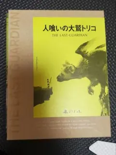 人喰いの大鷲トリコps4同梱版