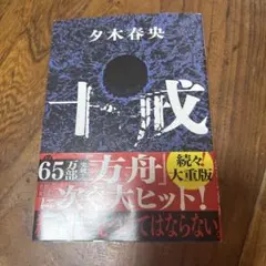十戒