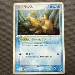 ポケモンカード　ジーランス ★ 第4弾拡張パック とかれた封印 036/083